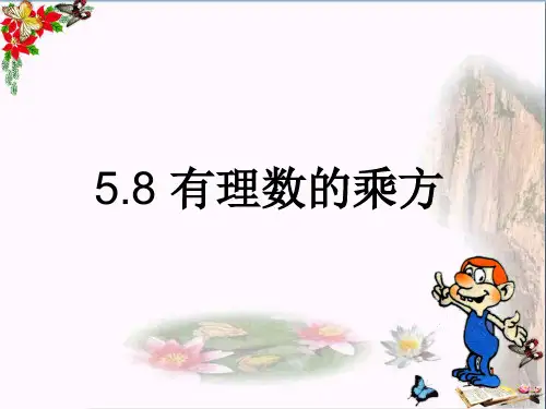 上海市松江区六年级数学下册5.8有理数的乘方精选教学PPT课件沪教版五四制