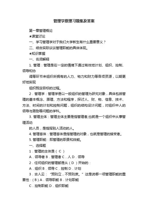 管理学原理习题集及答案