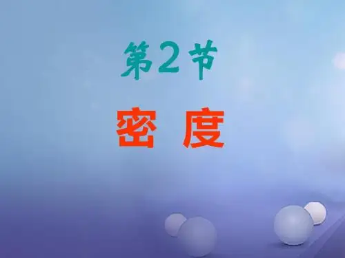(人教版)物理八年级上册课件：6.2《密度》