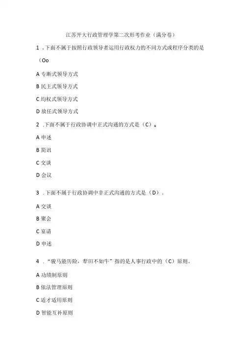 江苏开大行政管理学第二次形考作业(满分卷)