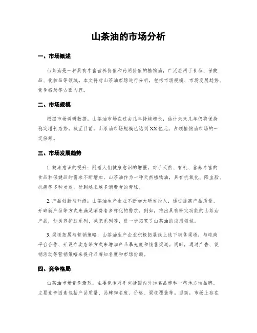 山茶油的市场分析