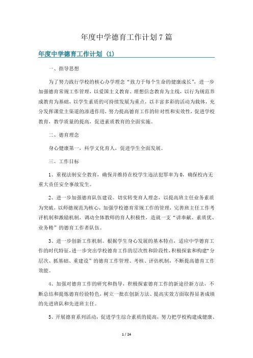 年度中学德育工作计划7篇