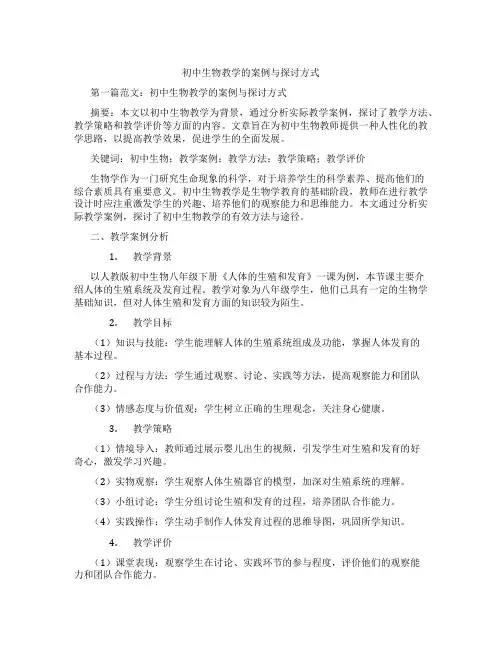初中生物教学的案例与探讨方式(含示范课课程设计、学科学习情况总结)