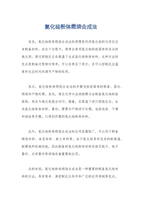 氮化硅粉体燃烧合成法
