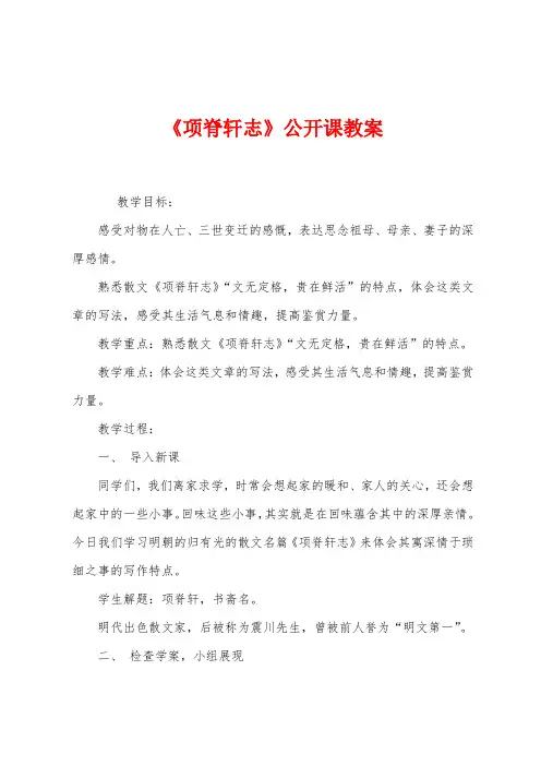 《项脊轩志》公开课教案