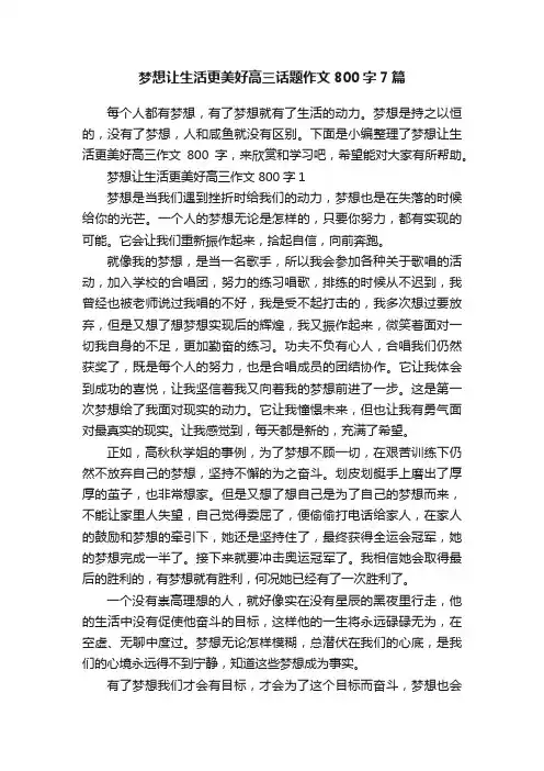 梦想让生活更美好高三话题作文800字7篇