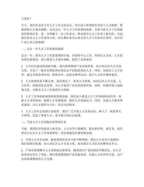 人才工作交流会议发言稿