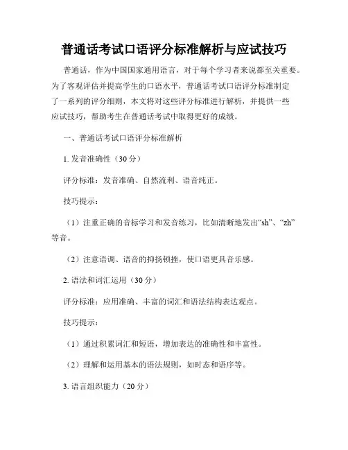 普通话考试口语评分标准解析与应试技巧