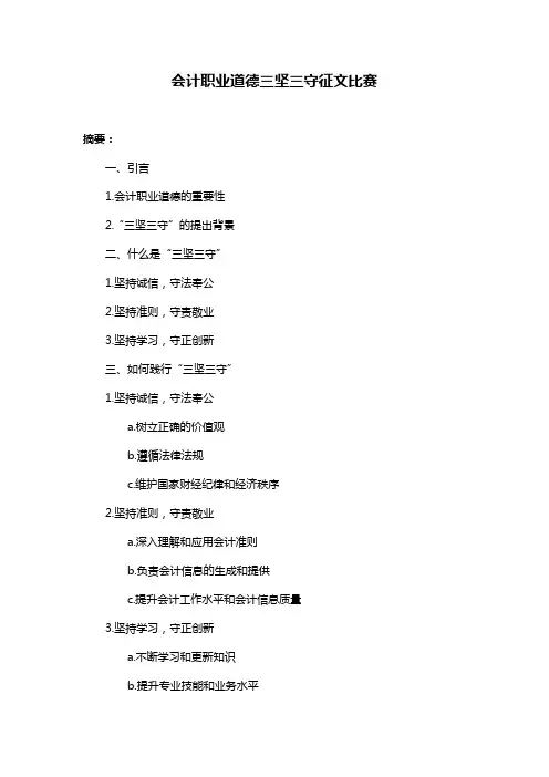 会计职业道德三坚三守征文比赛
