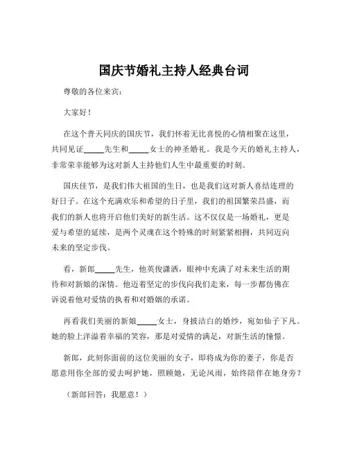国庆节婚礼主持人经典台词