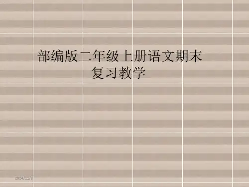 部编版二年级上册语文期末复习课件.ppt