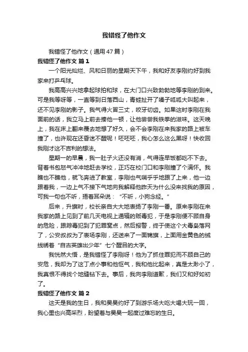 我错怪了他作文（通用47篇）