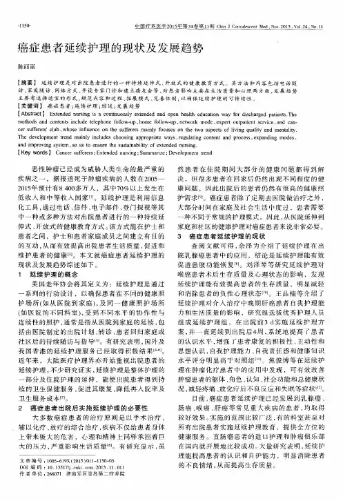癌症患者延续护理的现状及发展趋势