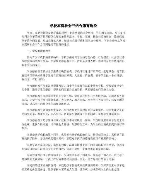 学校家庭社会三结合德育途径