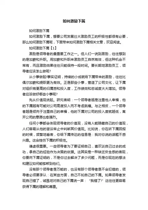 如何激励下属