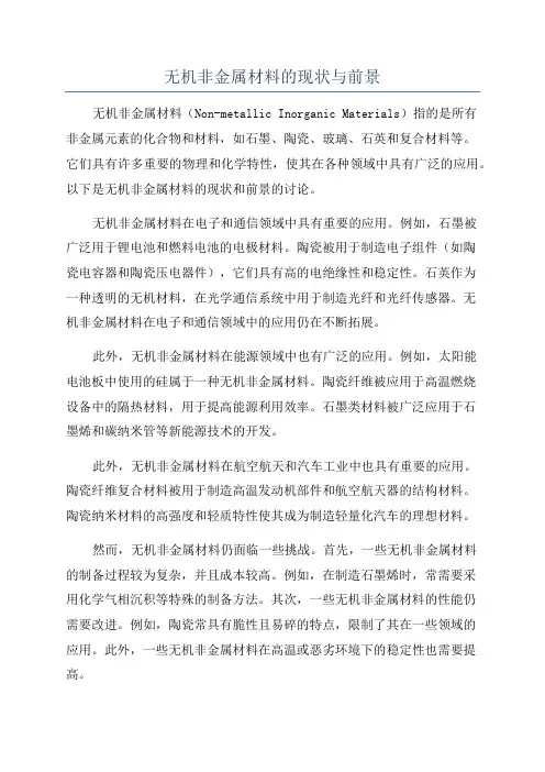 无机非金属材料的现状与前景