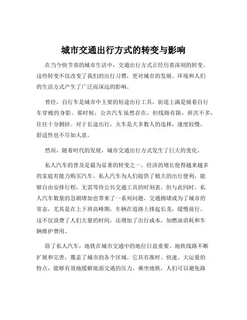 城市交通出行方式的转变与影响