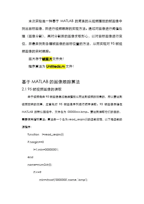 视频跟踪实验报告