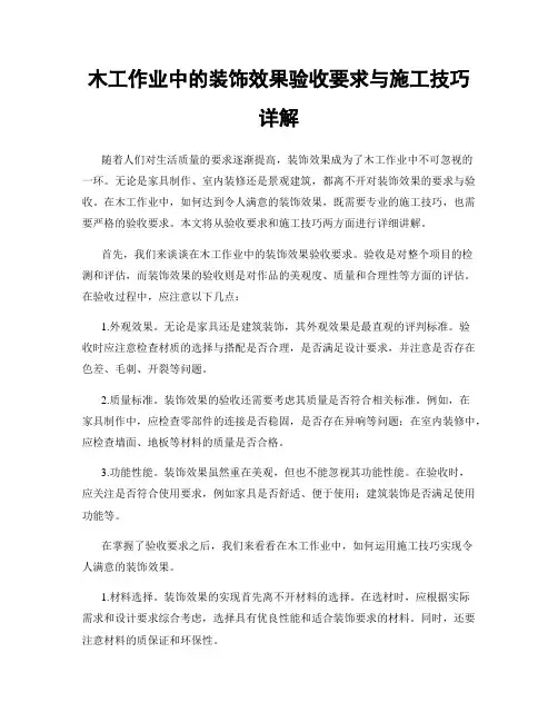 木工作业中的装饰效果验收要求与施工技巧详解