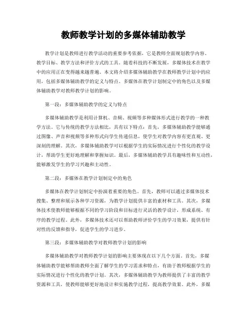 教师教学计划的多媒体辅助教学