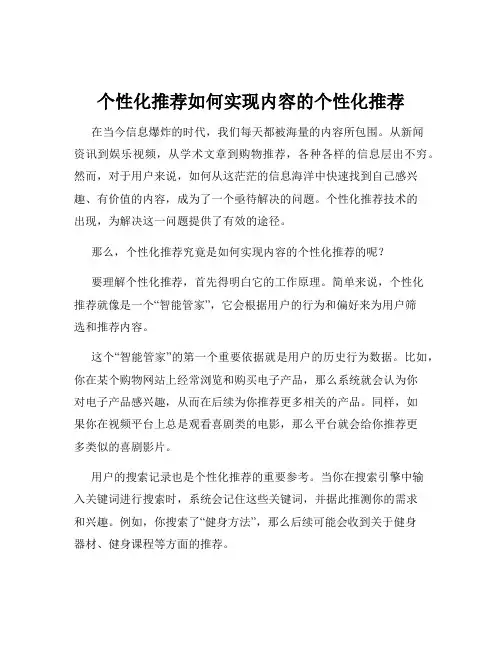 个性化推荐如何实现内容的个性化推荐
