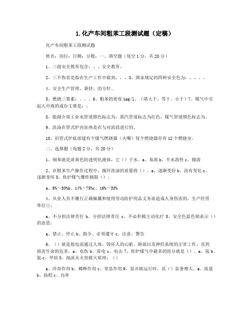 1.化产车间粗苯工段测试题(定稿)