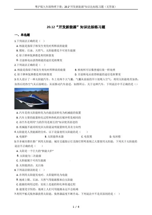 粤沪版九年级物理下册：20.2“开发新能源”知识达标练习题(无答案)