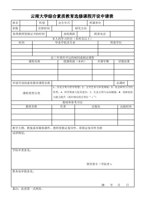 云南大学综合素质教育选修课开课申请表