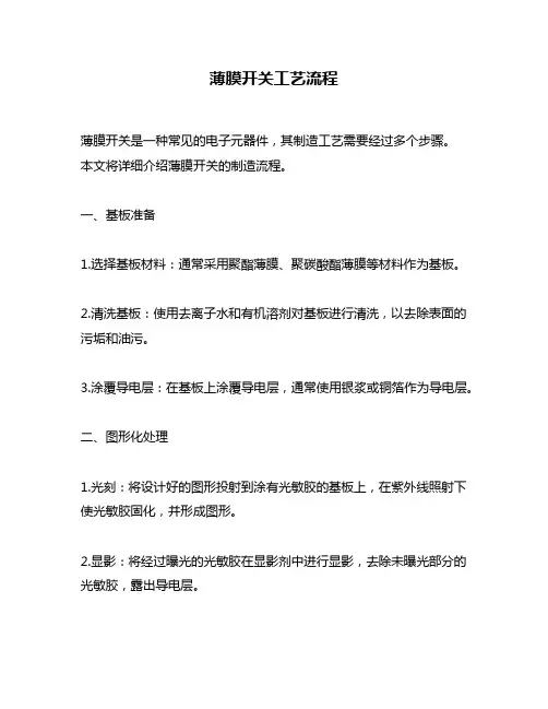薄膜开关工艺流程