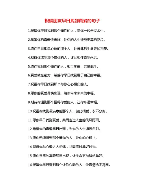 祝福朋友早日找到真爱的句子