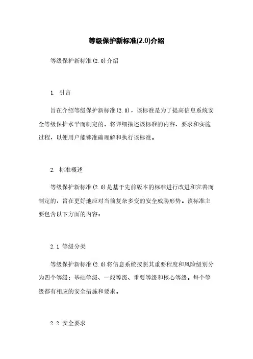 等级保护新标准(2.0)介绍
