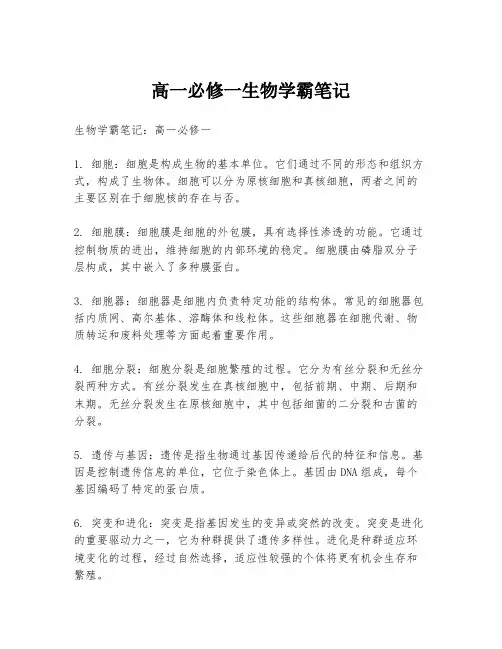 高一必修一生物学霸笔记