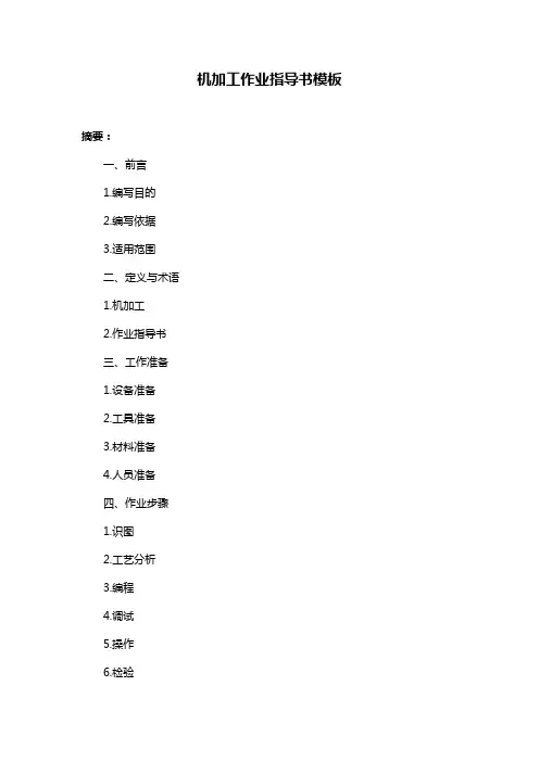 机加工作业指导书模板