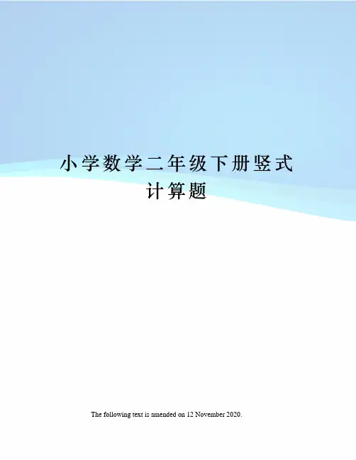 小学数学二年级下册竖式计算题