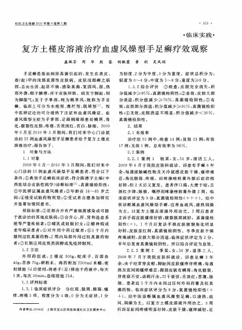 复方土槿皮溶液治疗血虚风燥型手足癣疗效观察