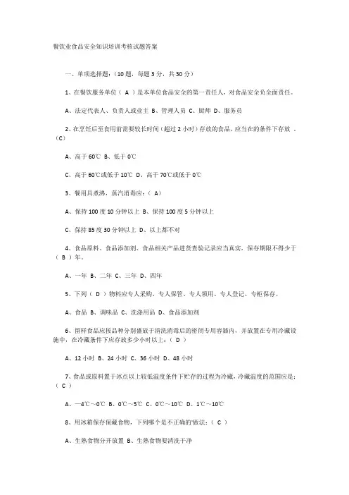 餐饮业食品安全知识培训考核试题答案