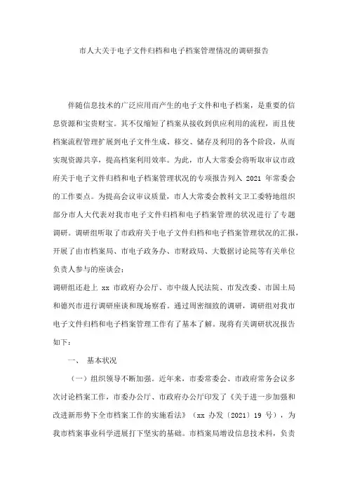 市人大电子文件归档和电子档案管理情况的调研报告