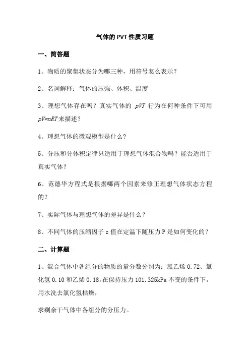 工业分析技术专业《气体的PVT性质习题及答案》