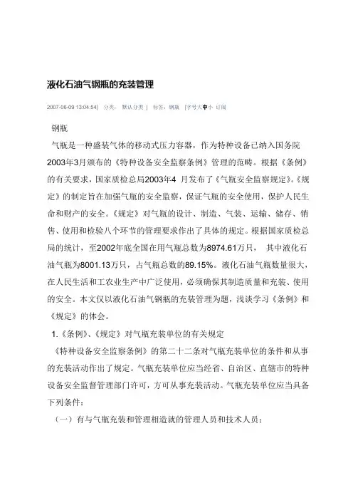 液化石油气钢瓶的充装管理