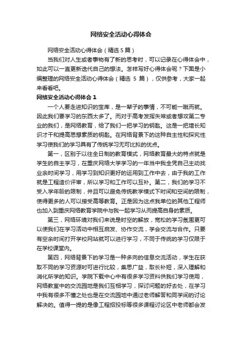 网络安全活动心得体会（精选5篇）