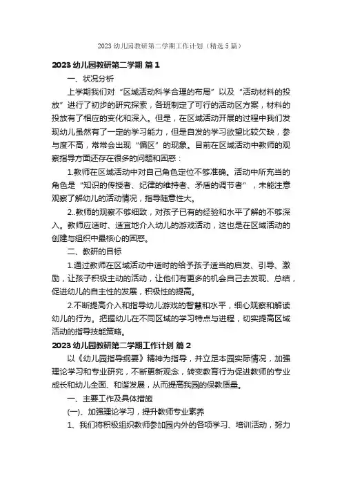 2023幼儿园教研第二学期工作计划（精选5篇）