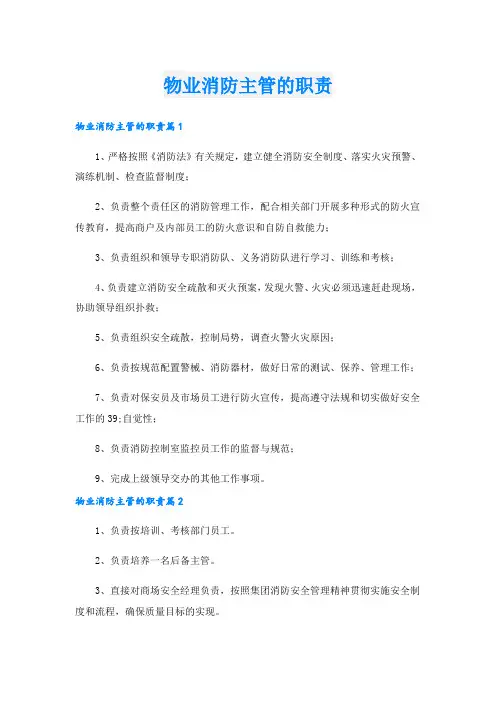 物业消防主管的职责