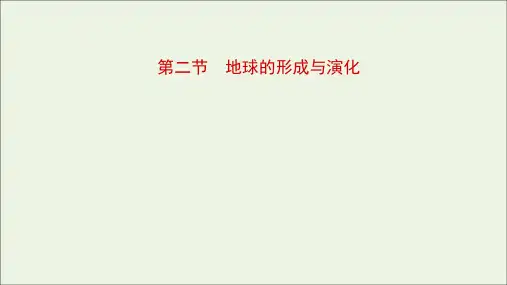 2021_2022学年新教材高中地理第一单元从宇宙看地球第二节地球的形成与演化课件鲁教版必修1