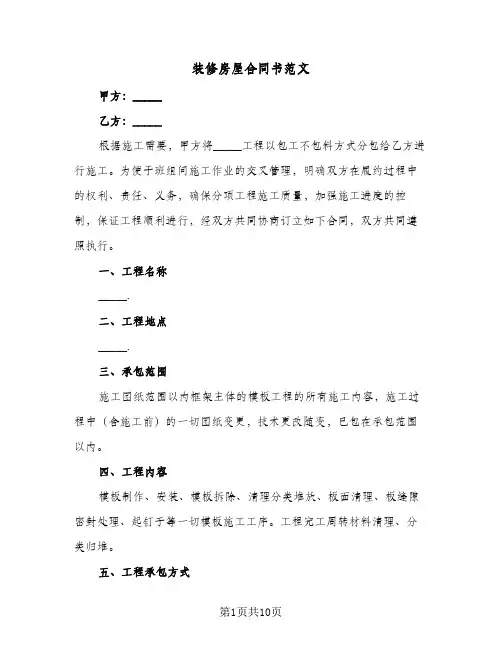 装修房屋合同书范文(3篇)
