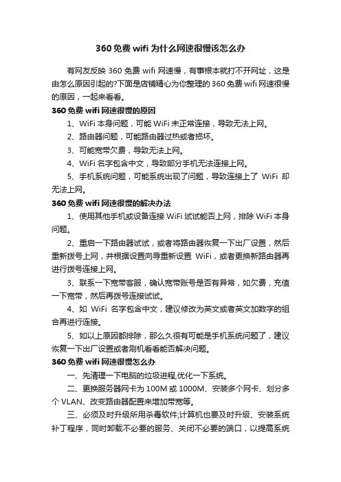 360免费wifi为什么网速很慢该怎么办