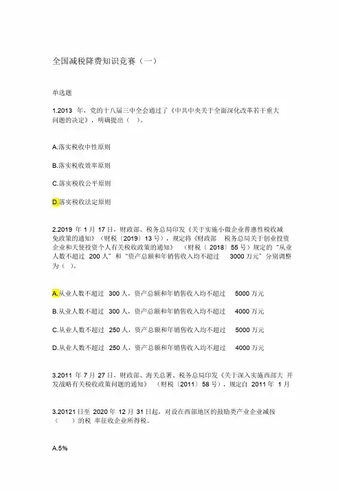 全国减税降费知识竞赛真题(六套)