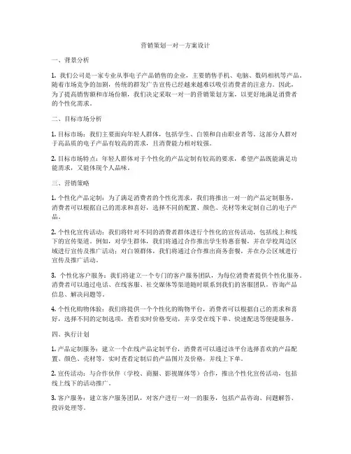 营销策划一对一方案设计