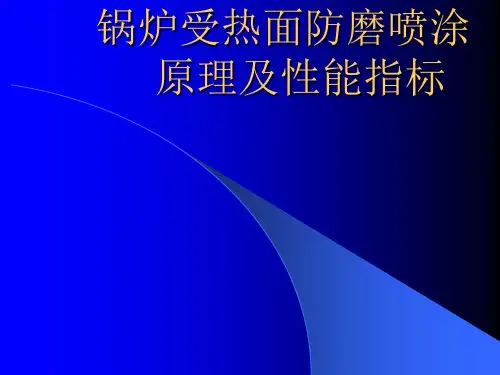 锅炉受热面防磨喷涂