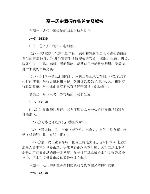 高一历史暑假作业答案及解析