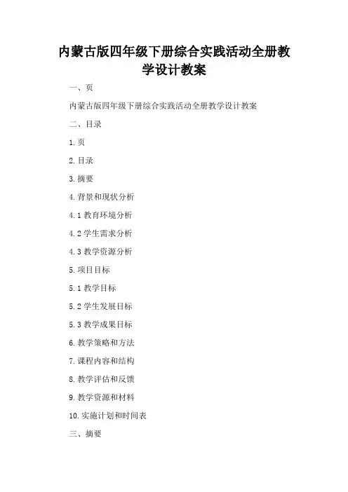 内蒙古版四年级下册综合实践活动全册教学设计教案